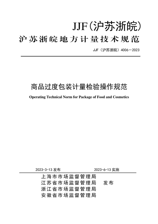 JJF(沪苏浙皖) 4006-2023 商品过度包装计量检验操作规范