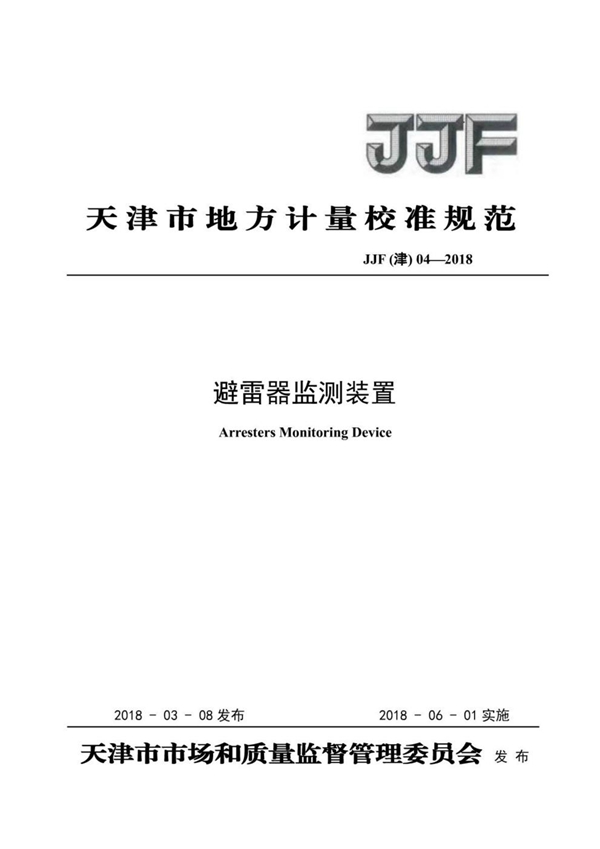 JJF(津) 04-2018 避雷器监测装置校准规范