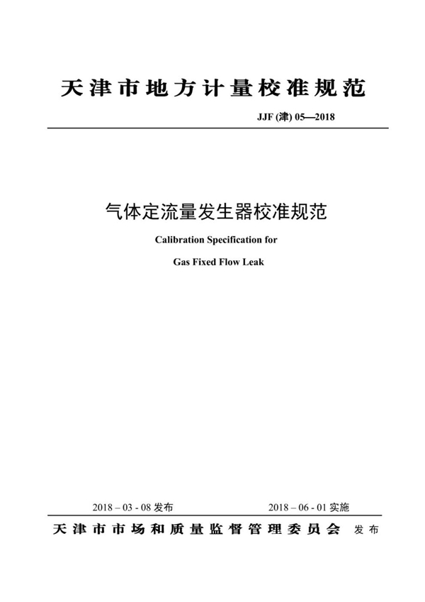 JJF(津) 05-2018 气体定流量发生器校准规范