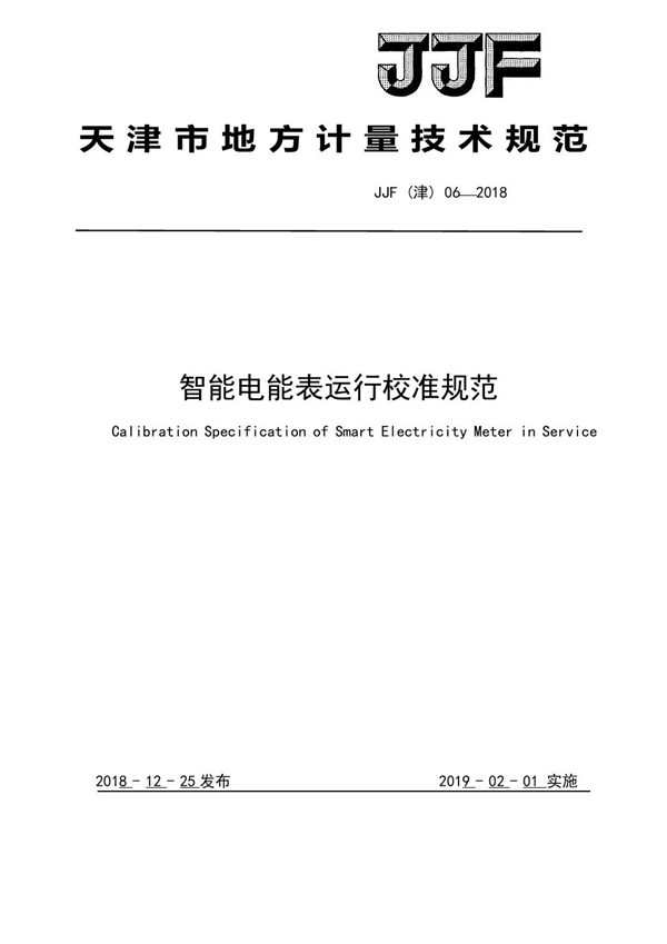 JJF(津) 06-2018 智能电能表运行校准规范