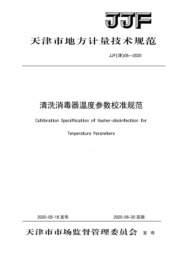 JJF(津) 06-2020 清洗消毒器温度参数校准规范