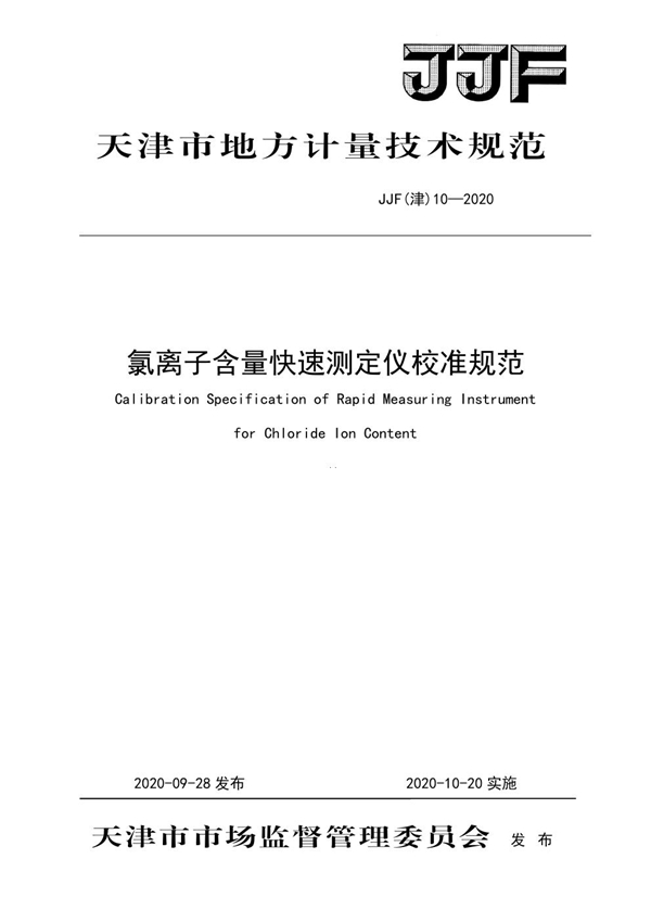 JJF(津) 10-2020 氯离子含量快速测定仪校准规范