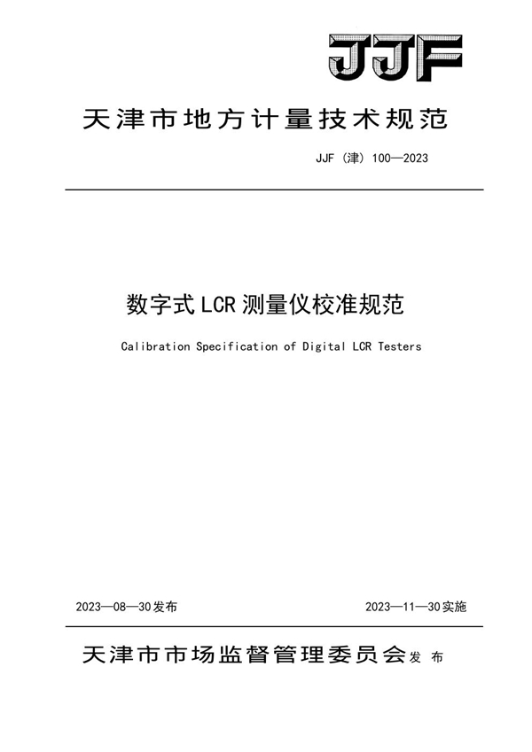 JJF(津) 100-2023 数字式LCR测量仪校准规范