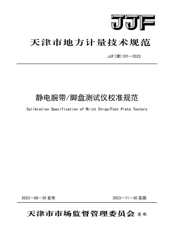 JJF(津) 101-2023 静电腕带脚盘测试仪校准规范