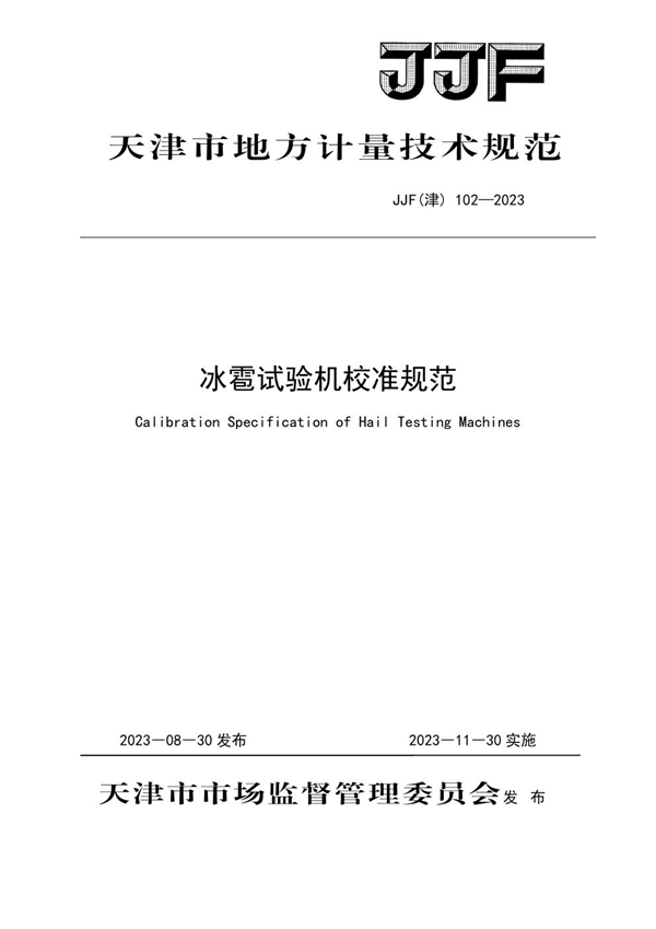 JJF(津) 102-2023 冰雹试验机校准规范