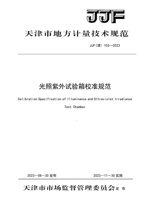 JJF(津) 103-2023 光照紫外试验箱校准规范