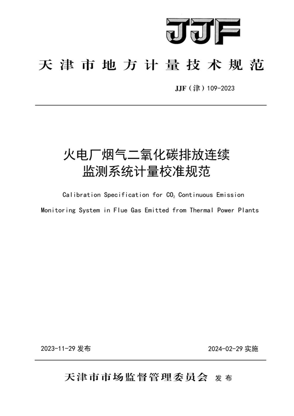 JJF(津) 109-2023 火电厂烟气二氧化碳排放连续监测系统计量校准规范