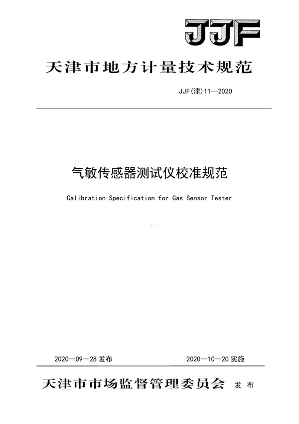 JJF(津) 11-2020 气敏传感器测试仪校准规范