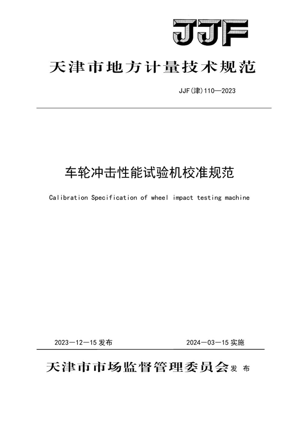 JJF(津) 110-2023 车轮冲击性能试验机校准规范