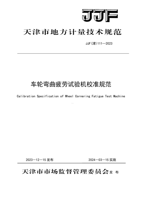 JJF(津) 111-2023 车轮弯曲疲劳试验机校准规范