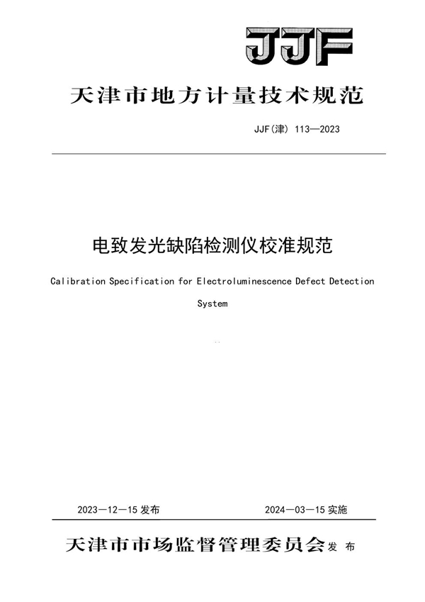 JJF(津) 113-2023 电致发光缺陷检测仪校准规范