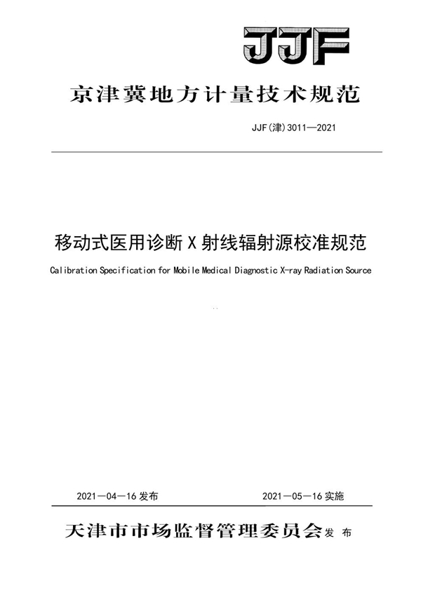 JJF(津) 3011-2021 移动式医用诊断X射线辐射源校准规范