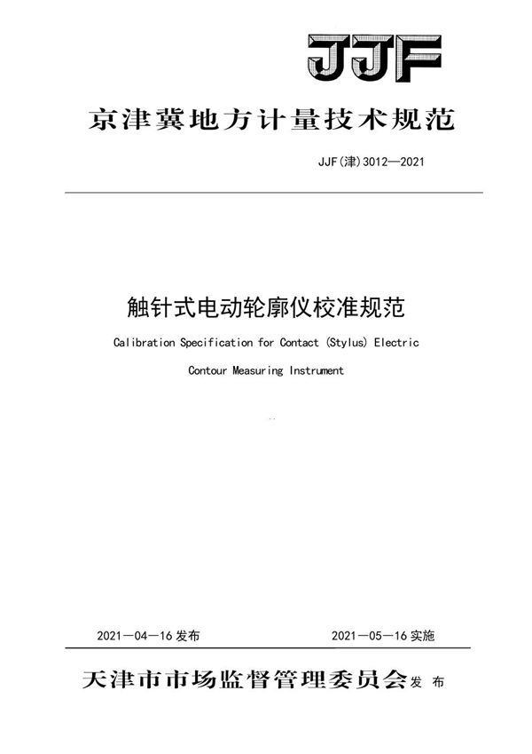 JJF(津) 3012-2021 触针式电动轮廓仪校准规范