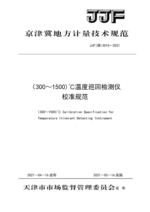 JJF(津) 3015-2021 （300~1500）℃温度巡回检测仪校准规范