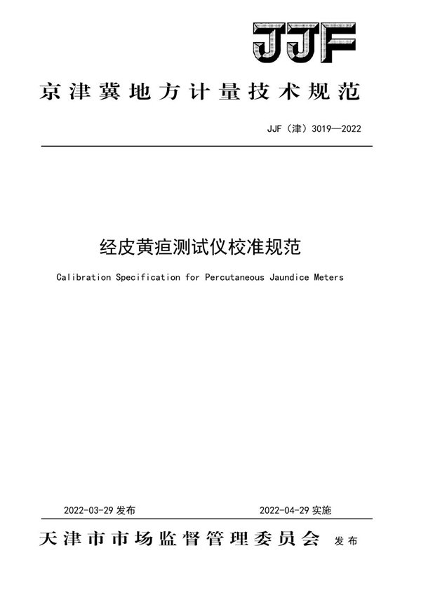 JJF(津) 3019-2022 经皮黄疸测试仪校准规范