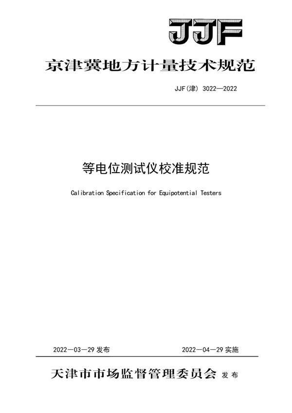 JJF(津) 3022-2022 等电位测试仪校准规范