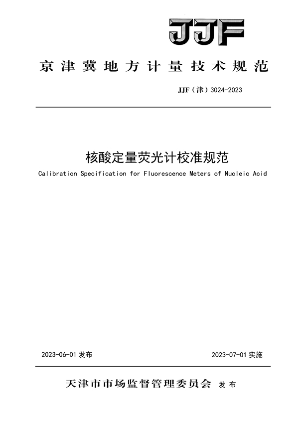 JJF(津) 3024-2023 核酸定量荧光计校准规范