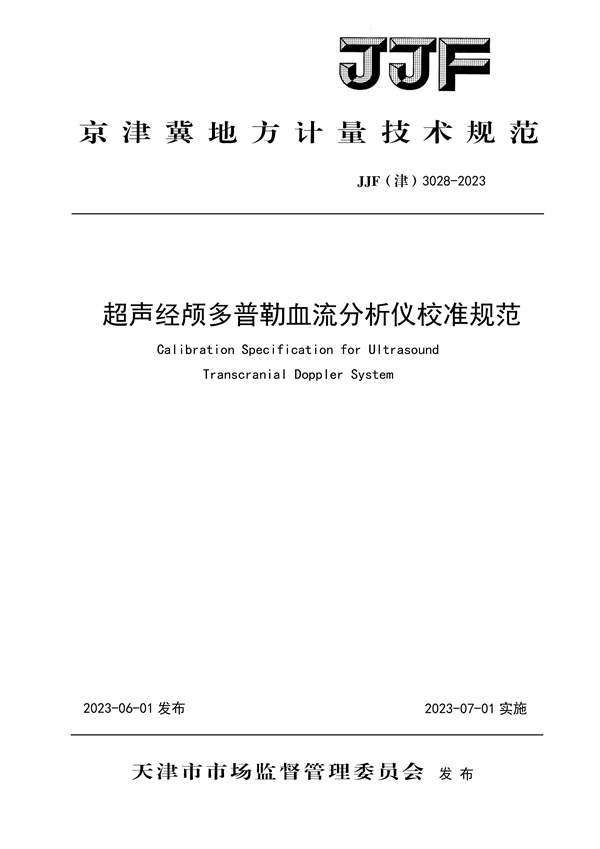 JJF(津) 3028-2023 超声经颅多普勒血流分析仪校准规范