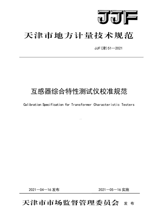 JJF(津) 51-2021 互感器综合特性测试仪校准规范