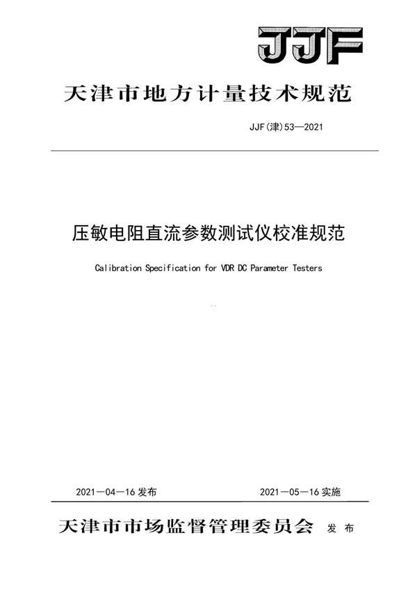 JJF(津) 53-2021 压敏电阻直流参数测试仪校准规范