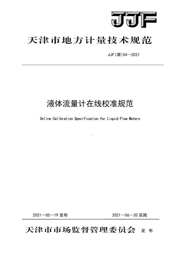 JJF(津) 54-2021 液体流量计在线校准规范