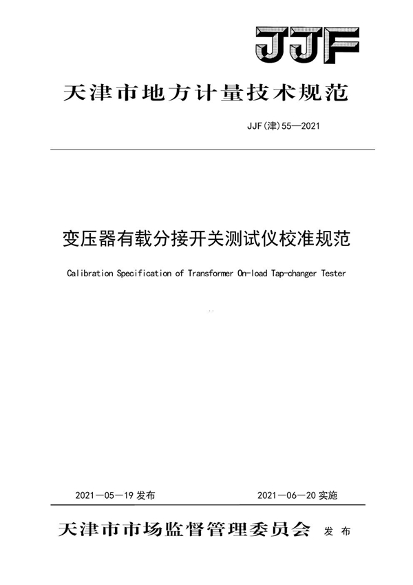 JJF(津) 55-2021 变压器有载分接开关测试仪校准规范