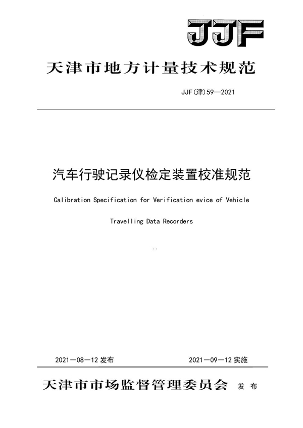 JJF(津) 59-2021 汽车行驶记录仪检定装置校准规范