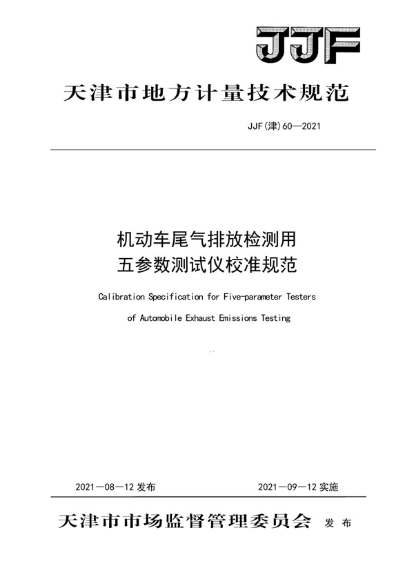 JJF(津) 60-2021 机动车尾气排放检测用五参数测试仪校准规范