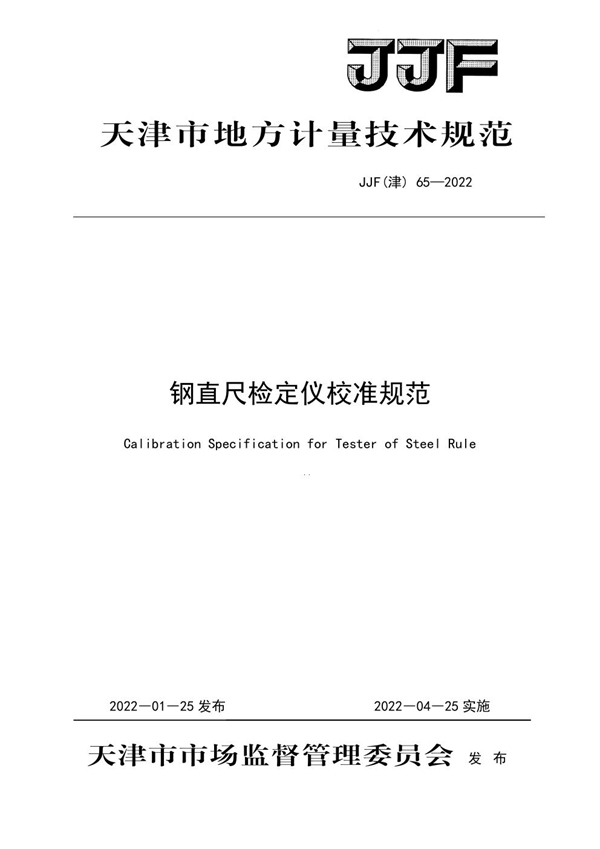 JJF(津) 65-2022 钢直尺检定仪校准规范