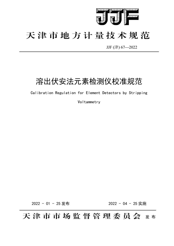 JJF(津) 67-2022 溶出伏安法元素检测仪校准规范