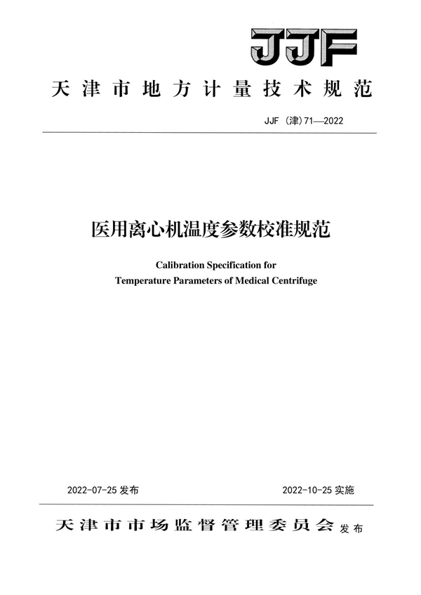 JJF(津) 71-2022 医用离心机温度参数校准规范