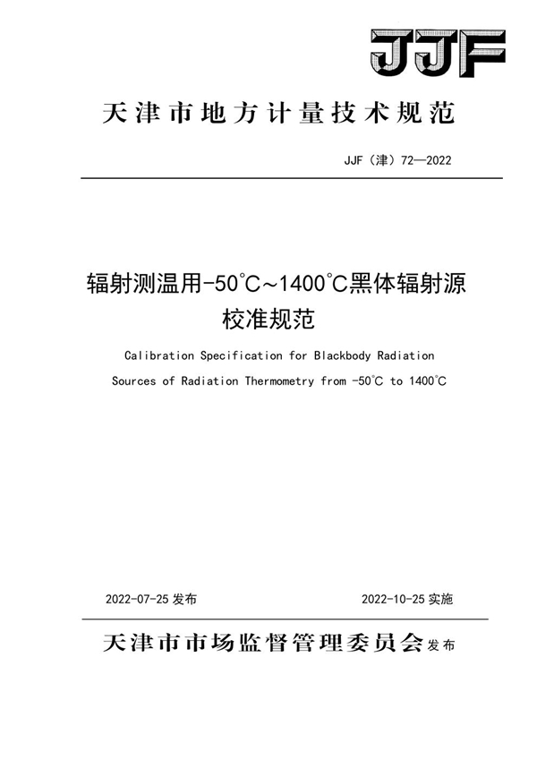 JJF(津) 72-2022 辐射测温用-50℃~1400℃黑体辐射源校准规范