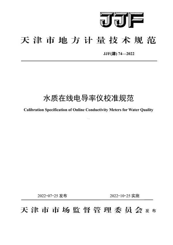 JJF(津) 74-2022 辐射测温用-50℃-1400水质在线电导率仪校准规范