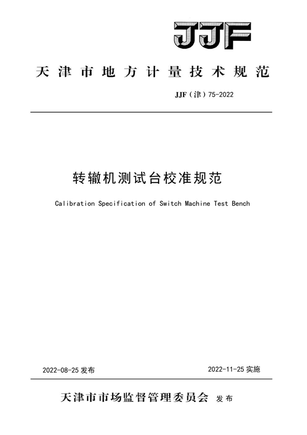 JJF(津) 75-2022 转辙机测试台校准规范
