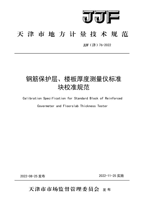 JJF(津) 76-2022 钢筋保护层、楼板厚度测量仪标准块校准规范