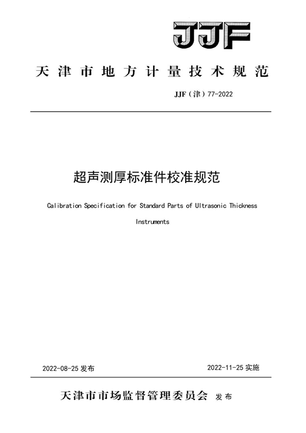 JJF(津) 77-2022 超声测厚标准件校准规范