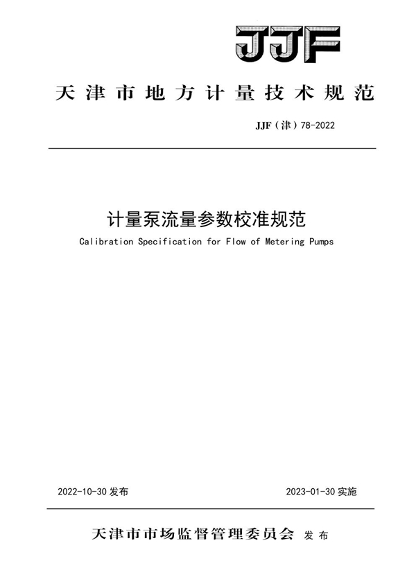 JJF(津) 78-2022 计量泵流量参数校准规范