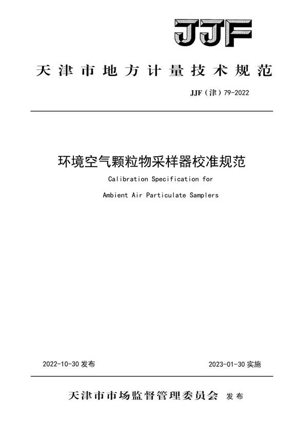 JJF(津) 79-2022 环境空气颗粒物采样器校准规范