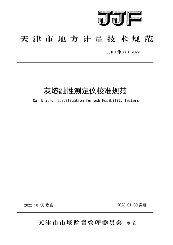 JJF(津) 81-2022 灰熔融性测定仪校准规范