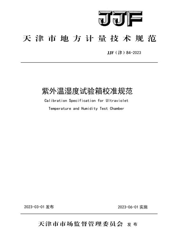 JJF(津) 84-2023 紫外温湿度试验箱校准规范