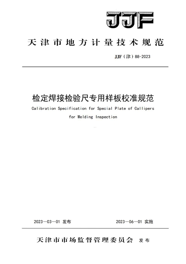 JJF(津) 88-2023 检定焊接尺专用样板校准规范