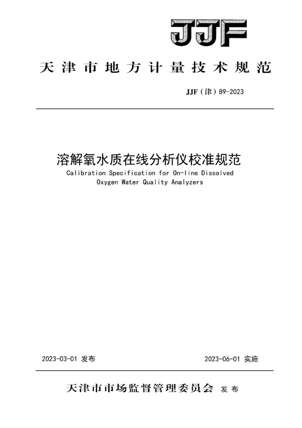 JJF(津) 89-2023 溶解氧水质在线分析仪