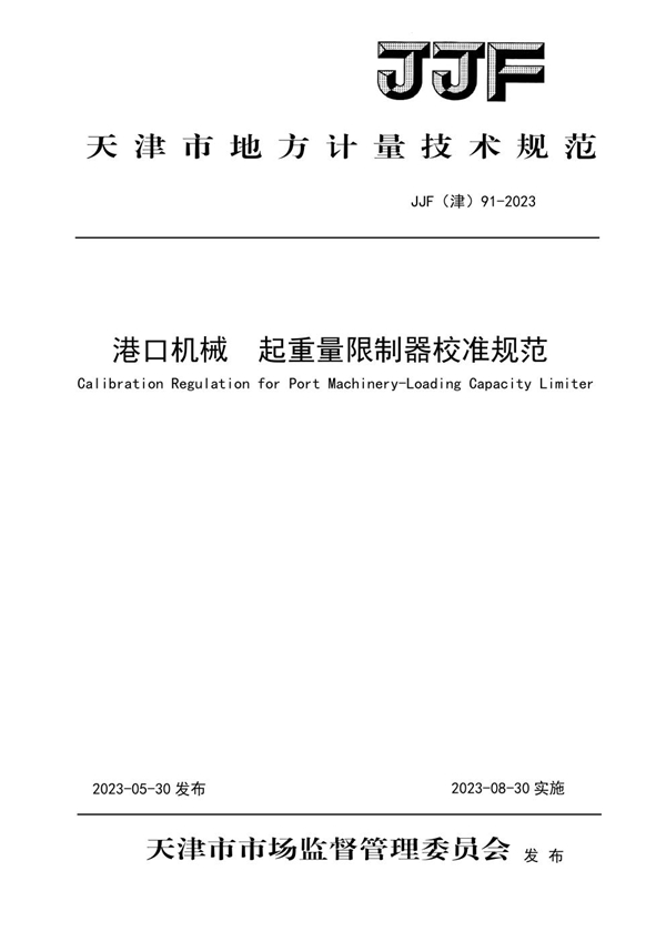 JJF(津)91-2023 港口机械 起重量限制器校准规范