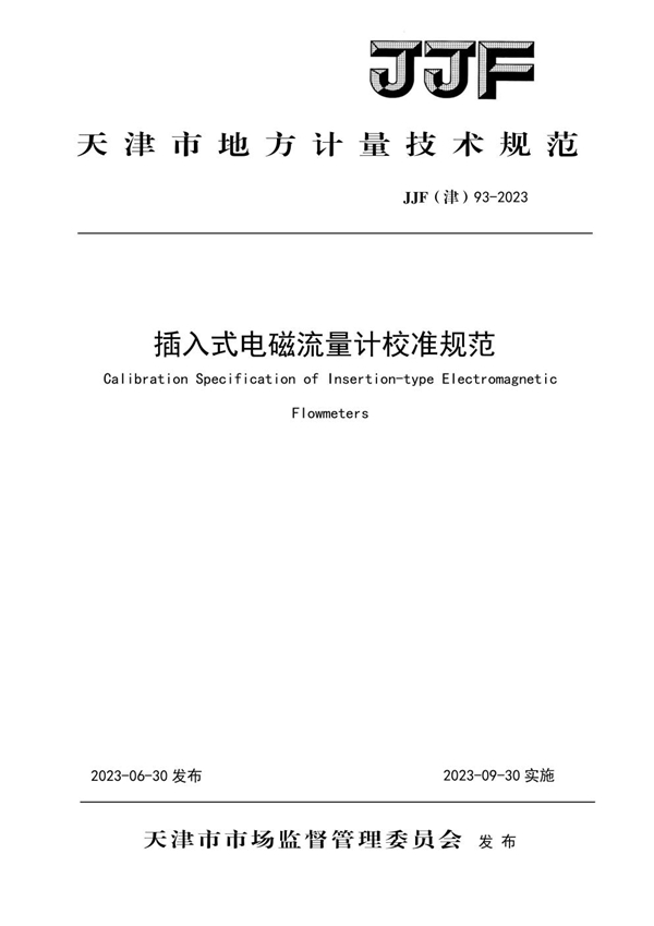 JJF(津) 93-2023 插入式电磁流量计校准规范