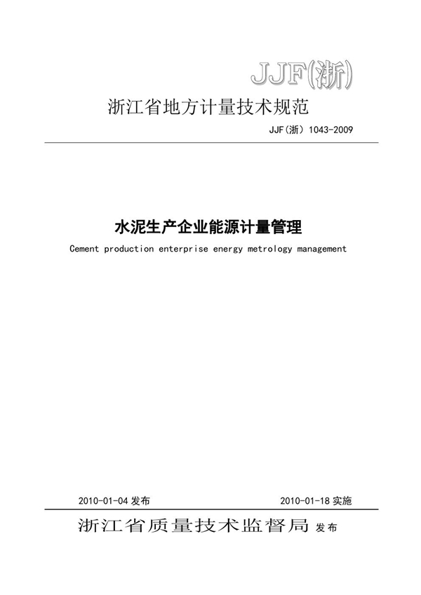 JJF(浙) 1043-2009 水泥生产企业能源计量管理