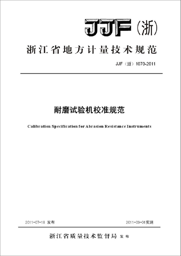 JJF(浙) 1070-2011 耐磨试验机校准规范