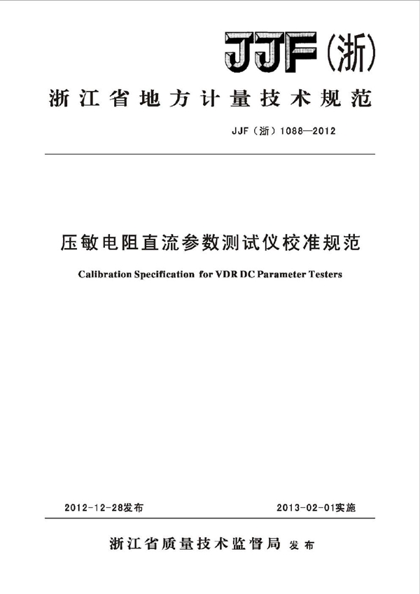 JJF(浙) 1088-2012 压敏电阻直流参数测试仪校准规范