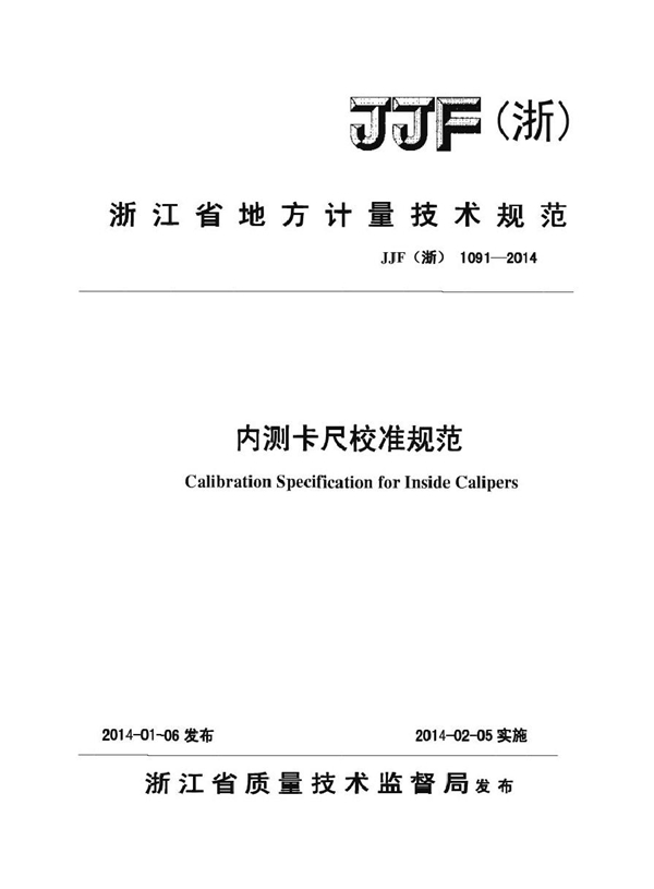 JJF(浙) 1091-2014 内测卡尺校准规范