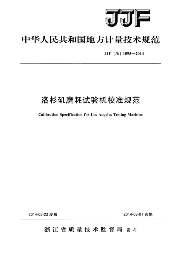 JJF(浙) 1095-2014 洛杉矶磨耗试验机校准规范