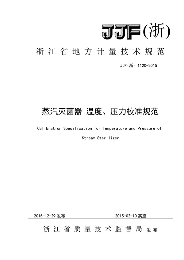 JJF(浙) 1120-2015 蒸气灭菌器温度、压力校准规范